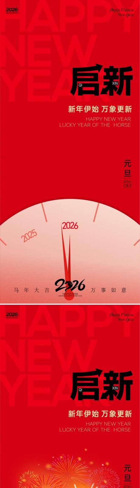 2026马年新年元旦春节海报_源文件下载_CDR格式_1081X4689像素-烟火,烟花,时钟-作品编号:2025112509563272-志˱设ˇ网