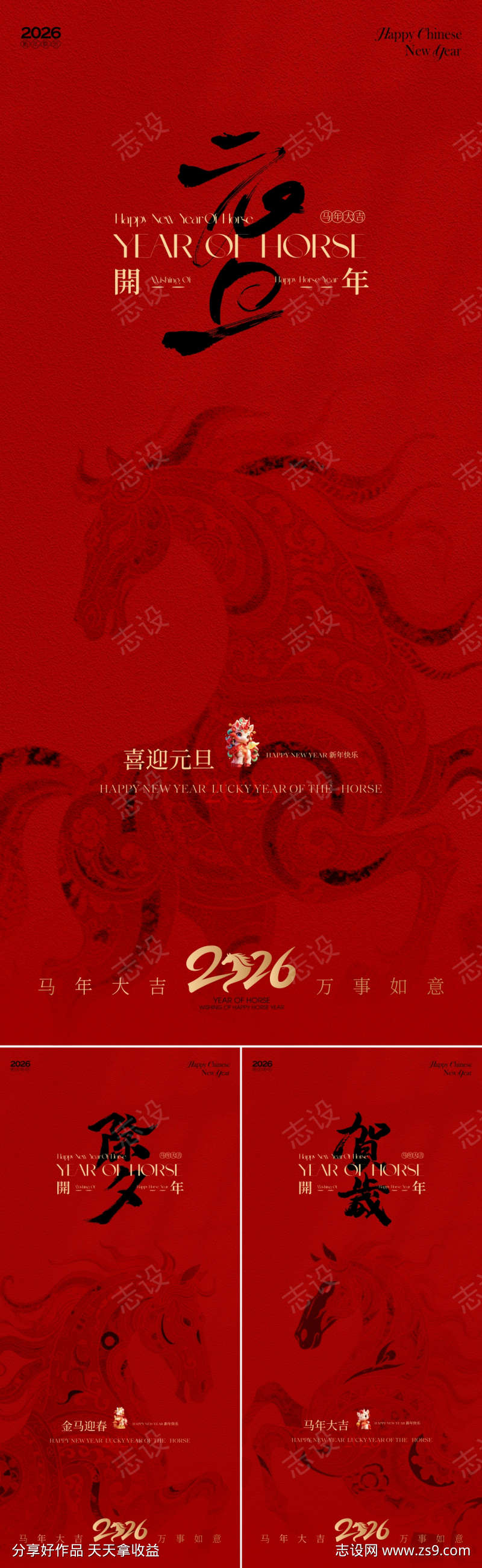 马年新春元旦除夕春节海报