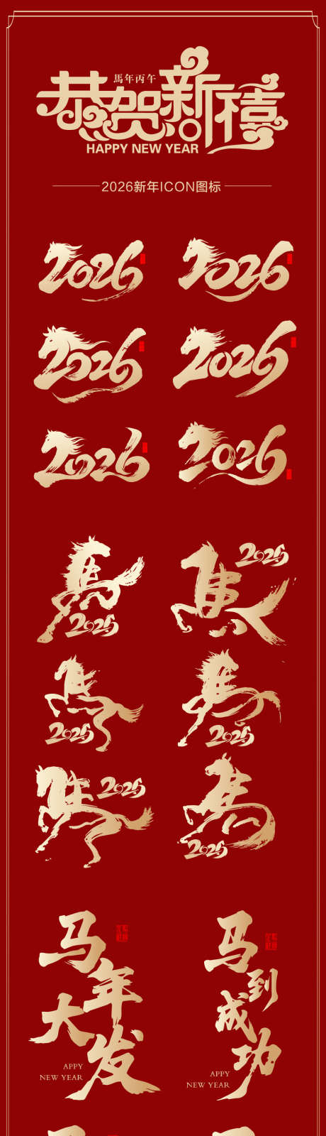 2026马年新年icon艺术字设计_源文件下载_AI格式_960X5781像素-喜庆,新年,元旦-作品编号:2025112515441326-志˰设ˌ网