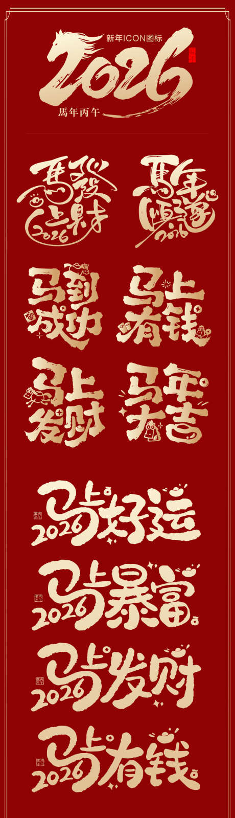 2026马年新年icon艺术字设计_源文件下载_AI格式_960X5781像素-喜庆,2026,新年-作品编号:2025112515523912-志‘设˱网