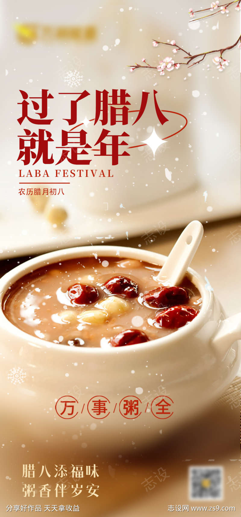腊八节海报