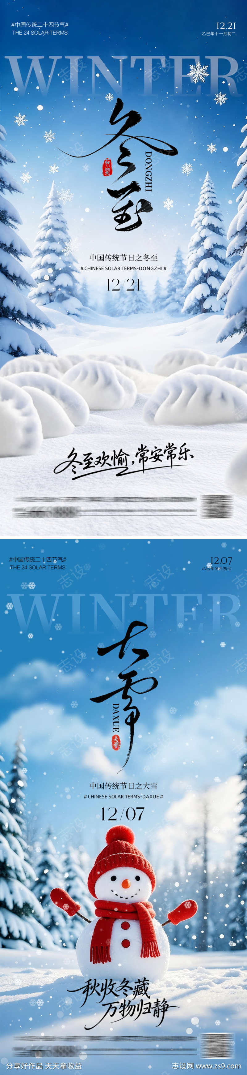 冬至大雪节气海报