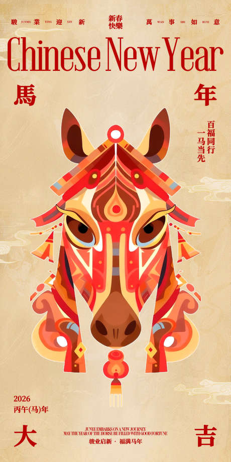 马年大吉中式马海报_源文件下载_PSD格式_1200X2400像素-创意,插图,元旦-作品编号:2025112609408376-志‛ۛ设ˉ网