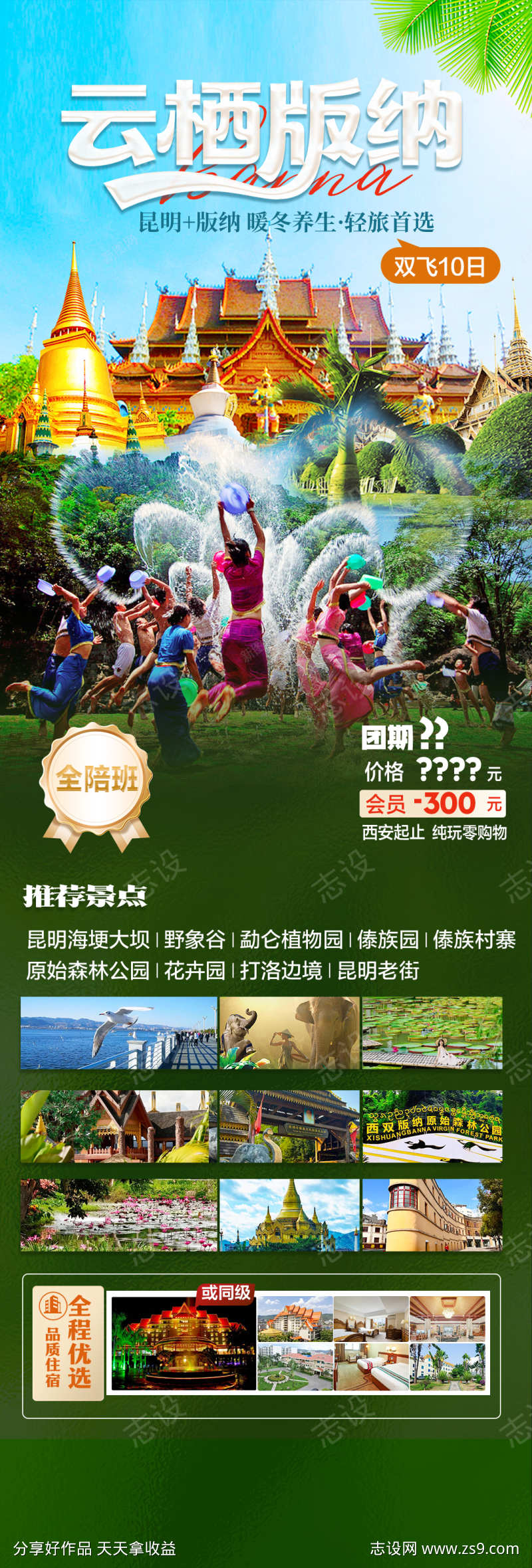西双版纳旅游海报
