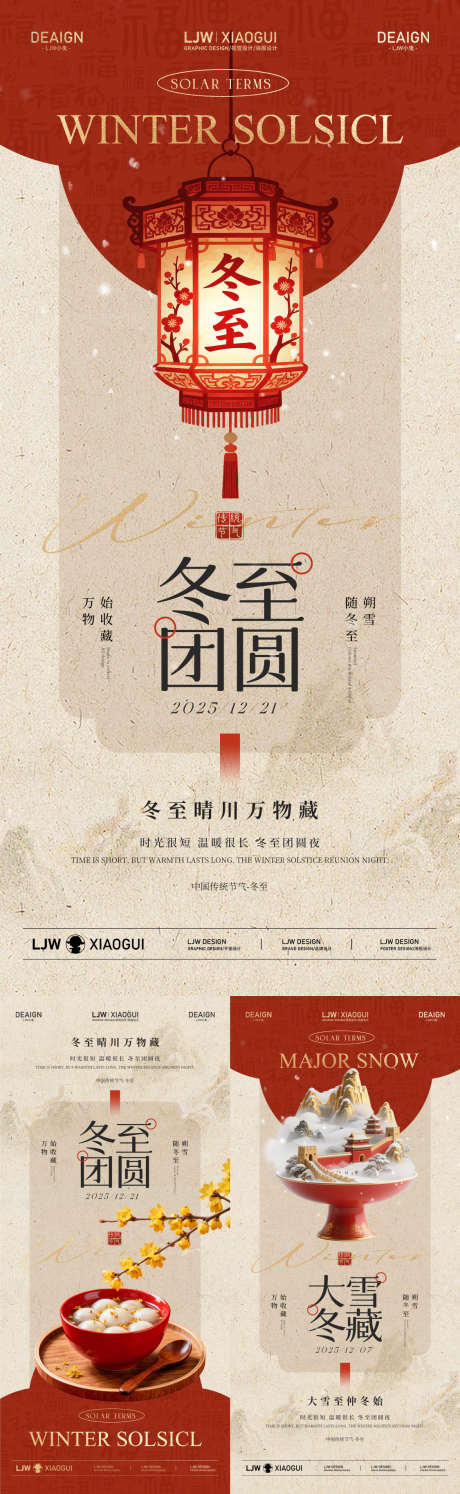 新中式大雪冬至团圆海报_源文件下载_PSD格式_1125X3654像素-灯笼,汤圆,团圆-作品编号:2025112610464190-志˘设′网