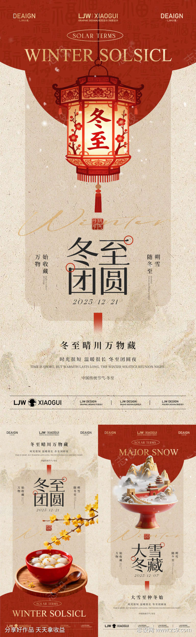 新中式大雪冬至团圆海报