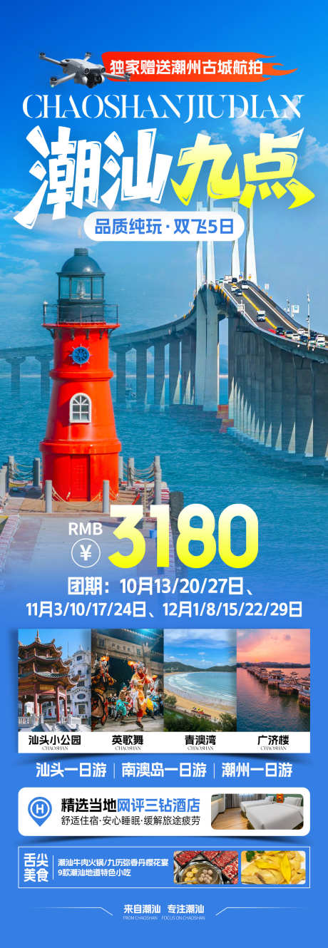 潮汕九点旅游海报_源文件下载_PSD格式_1080X3122像素-功夫茶,灯光秀,潮剧-作品编号:2025112714172846-志˲͓͕͔͐͑͗ٚٛٙ设˜网