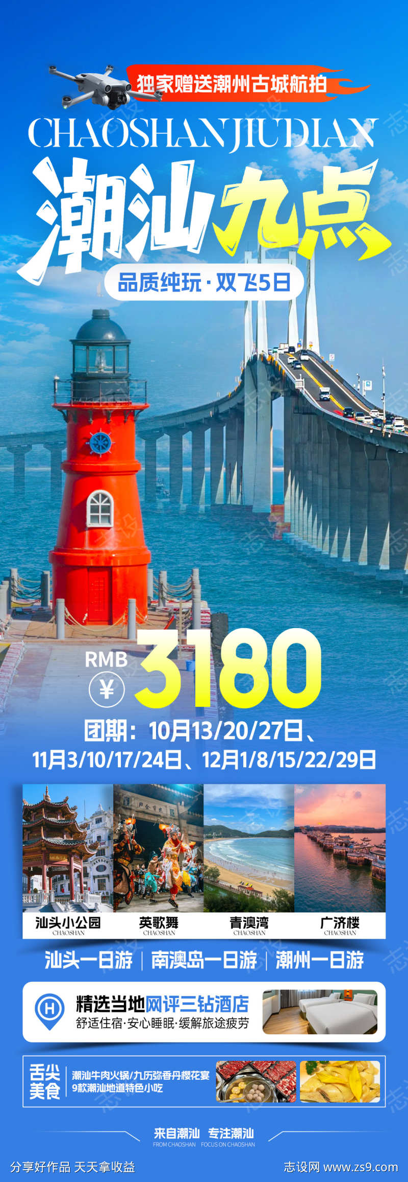 潮汕九点旅游海报