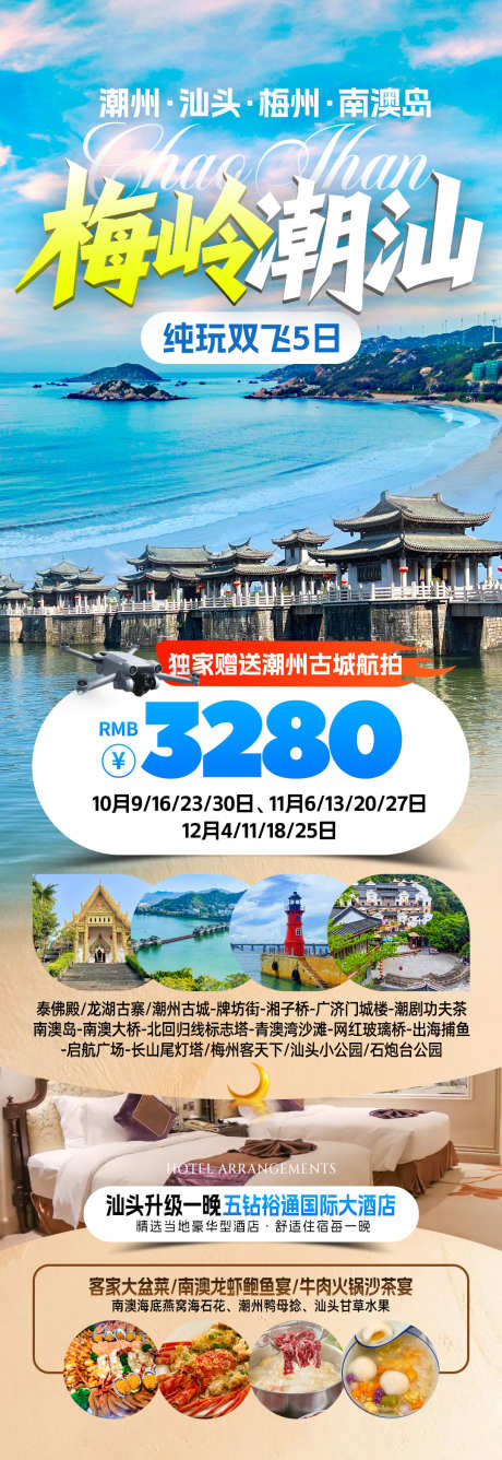 梅岭潮汕旅游海报_源文件下载_PSD格式_1080X3137像素-英歌舞,小公园,汕头-作品编号:2025112714169185-志’设͵网