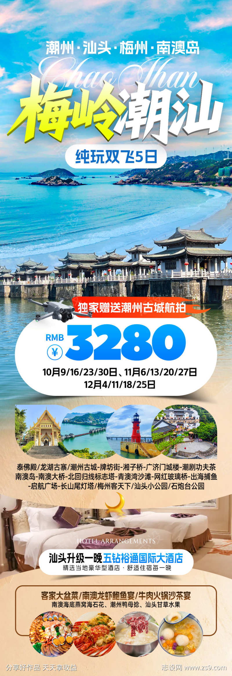 梅岭潮汕旅游海报