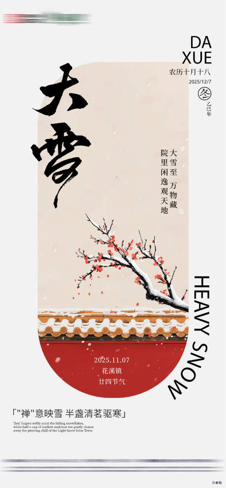 房地产二十四节气节日大雪节气海报_源文件下载_AI,PSD格式_2251X4856像素-大雪,节气,房地产-作品编号:2025112611572401-志’设˓网