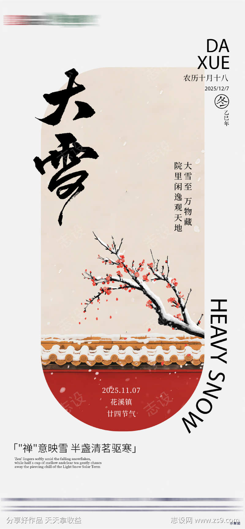 房地产二十四节气节日大雪节气海报