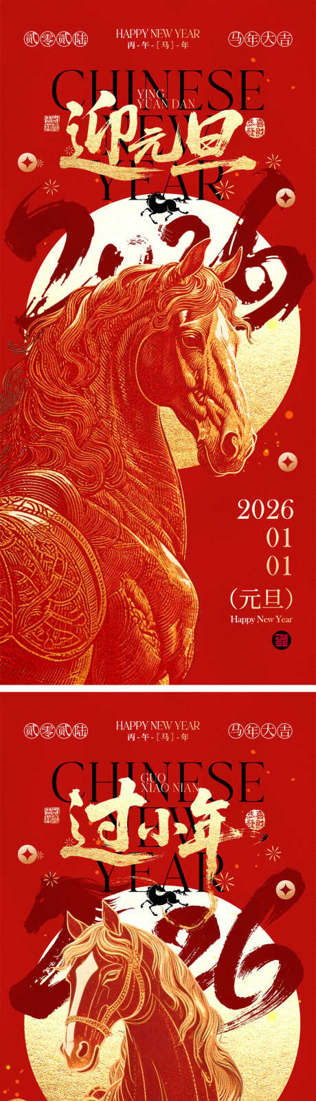 2026马年宣传海报_源文件下载_PSD格式_1000X4350像素-团圆,热闹,喜气-作品编号:2025112614174948-志˜设˓网