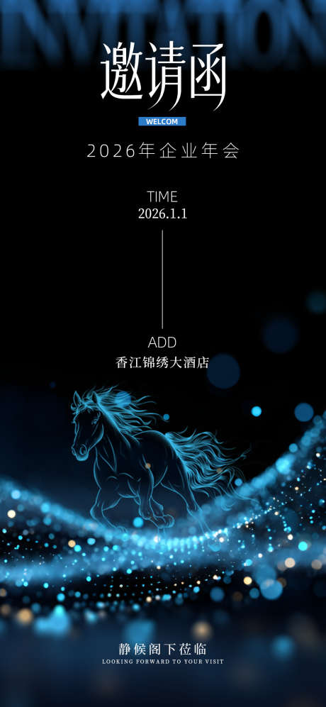 2026年年会邀请函_源文件下载_PSD格式_1080X2340像素-邀请函,马年,海报-作品编号:2025112614536725-志·设ˇ网