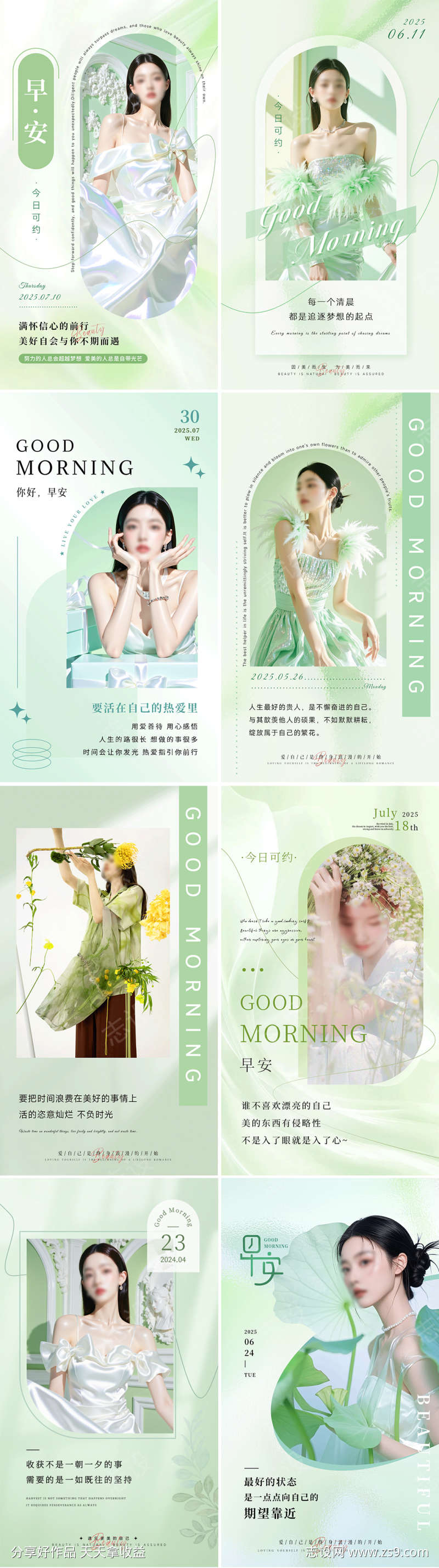 美业早安日签图绿色系