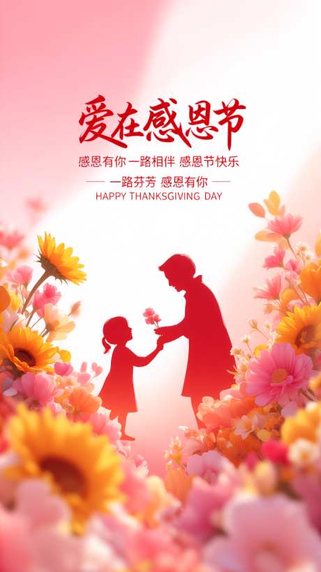感恩节主题海报_AI图片下载_采样_720X1280像素-感恩节,亲子,粉白色-作品编号:2025112616275530-志˘设ˆ网
