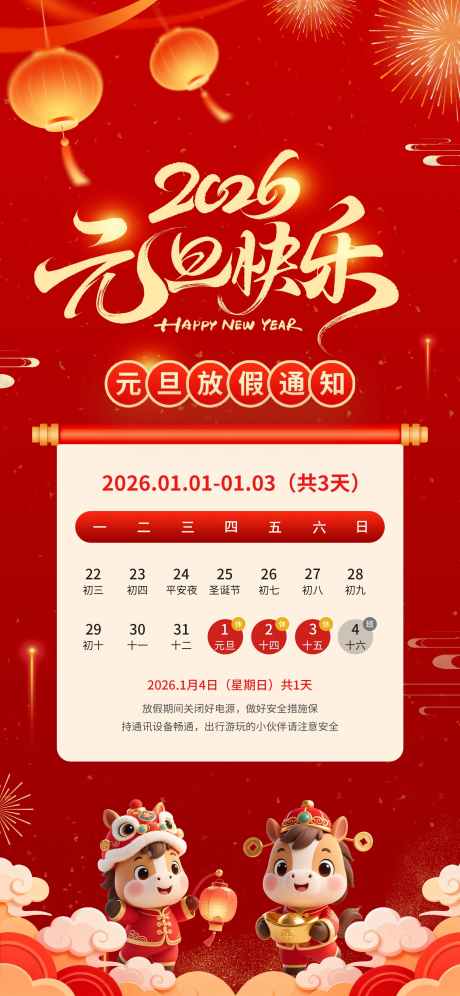 2026年元旦放假通知_源文件下载_PSD格式_1974X4274像素-通知,节假日,烟花-作品编号:2025112709217962-志˘设˱网