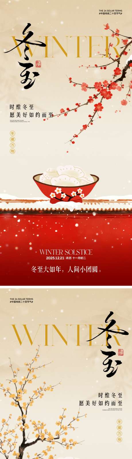 中式冬至节气海报_源文件下载_PSD,CDR格式_2000X4330像素-插画,腊梅,饺子-作品编号:2025112710468378-志˒设.网