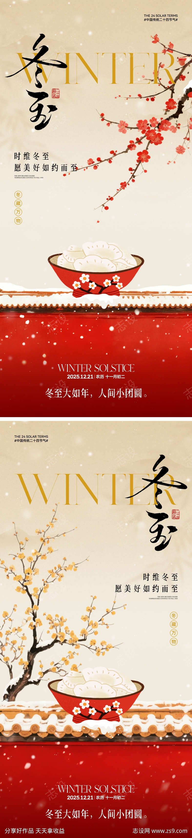 中式冬至节气海报