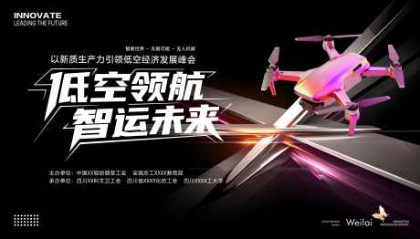 无人机低空经济_源文件下载_PSD格式_4035X2302像素-主画面,科技,活动-作品编号:2025112711297317-志ˌ设˜网