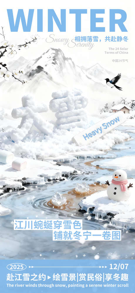 大雪冬至冬至海报_源文件下载_PSD格式_1125X2436像素-冬季,海报,活动-作品编号:2025112611041950-志ˇ设˘网