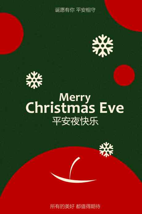 圣诞平安夜节日海报_源文件下载_PSD格式_1701X2551像素-冬季,日常,海报-作品编号:2025112611193492-志.设˯网