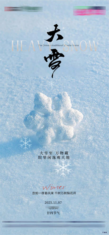 房地产二十四节气节日大雪节气海报_源文件下载_AI,PSD格式_2251X4856像素-大雪,节气,房地产-作品编号:2025112611346156-志`设˘网