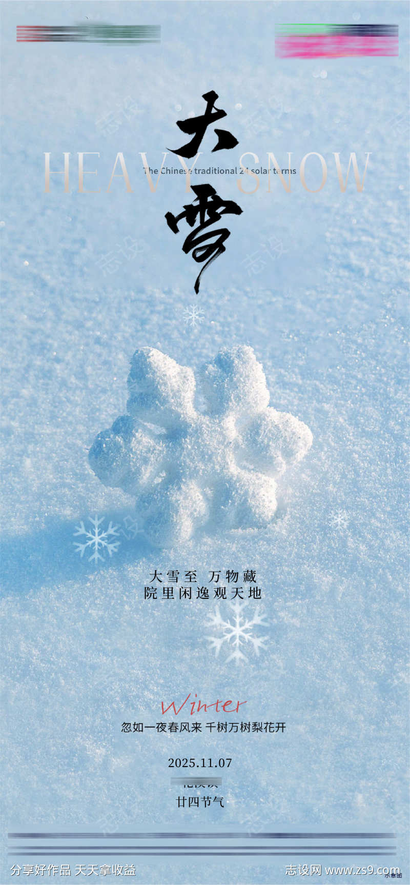 房地产二十四节气节日大雪节气海报
