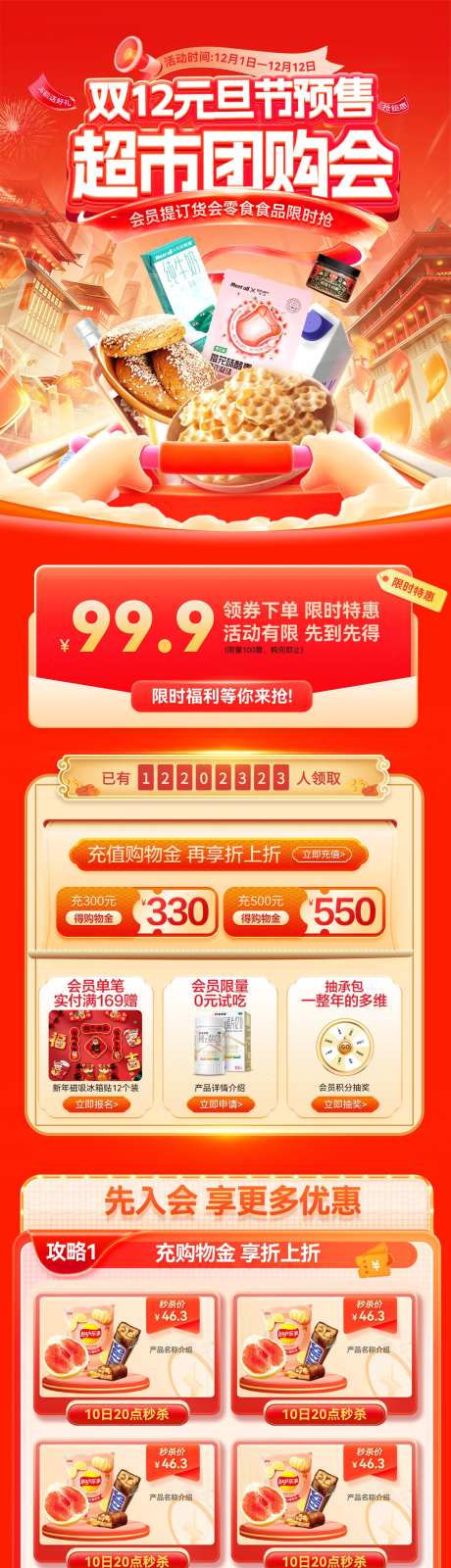 双12元旦节超市会员日团购会订货会零食食_源文件下载_PSD格式_1200X4905像素-海报,电商,食品-作品编号:2025112714449500-志˘设˯网