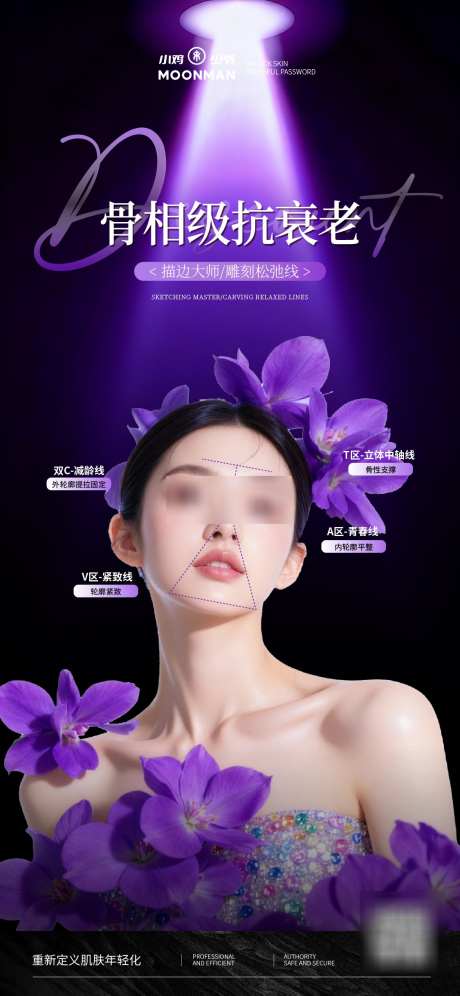 骨相抗衰美学专场海报_源文件下载_AI格式_1125X2436像素-美学,轮廓,塑型-作品编号:2025112715527101-志˓设˯网
