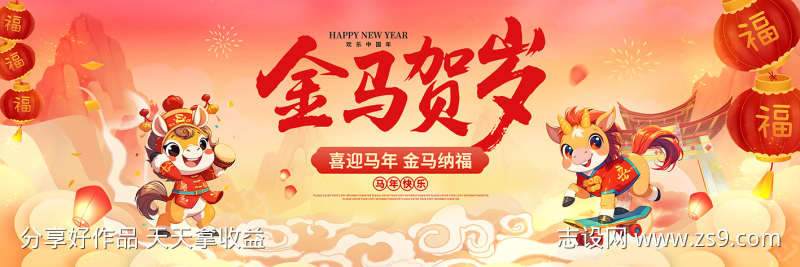 马年新春展板