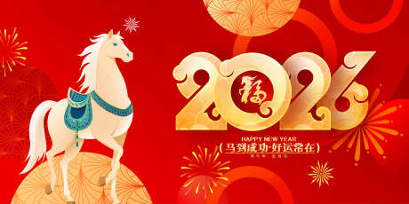 马年春节展板_源文件下载_PSD格式_1417X709像素-签到处,展板,元旦-作品编号:2025112808439805-志˲͓͕͔͐͑͗ٚٛٙ设˒网