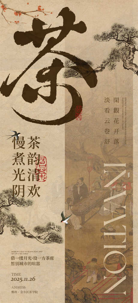 新中式海报_源文件下载_AI格式_3042X6667像素-设计,海报,邀请函-作品编号:2025112809431252-志˜设′网