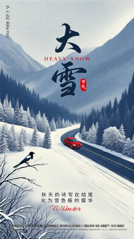 大雪节气主题海报_AI图片下载_采样_720X1280像素-海报,传统,二十四节气-作品编号:2025112809031287-志˙设˒网