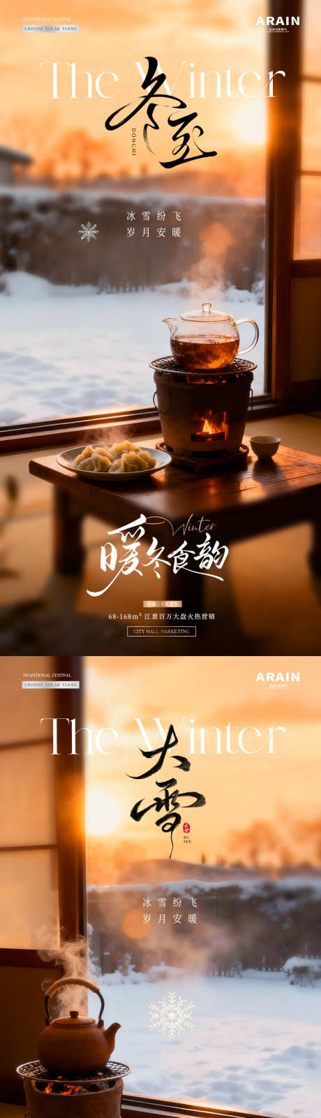 地产大雪冬至围炉煮茶场景海报_源文件下载_PSD格式_1080X4542像素-雪花,氛围,暖冬-作品编号:2025112814407973-志˜设·网