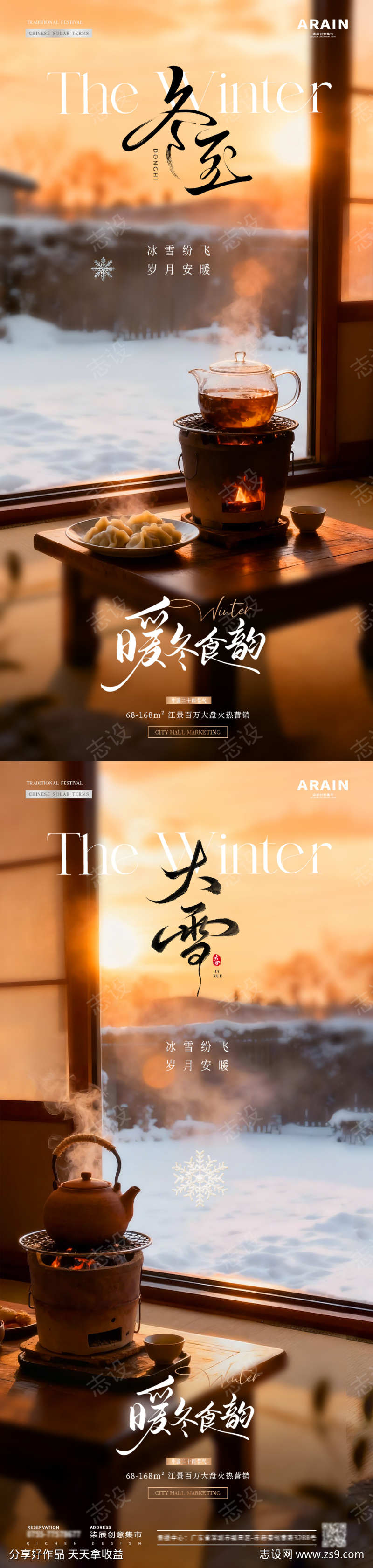 地产大雪冬至围炉煮茶场景海报