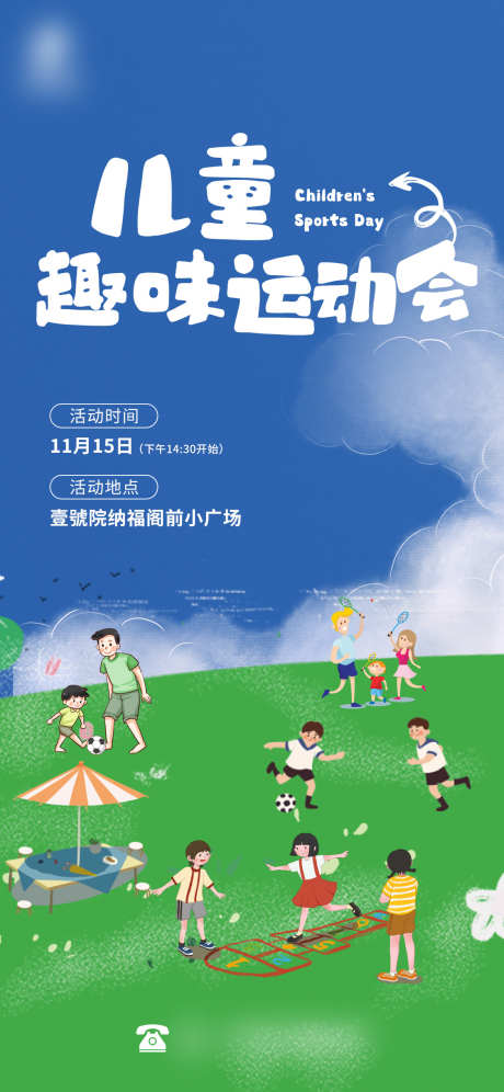 儿童运动会社区活动海报_源文件下载_PSD格式_1125X2436像素-活动,社区,手绘-作品编号:2025112814587112-志ˈ̹设˯网