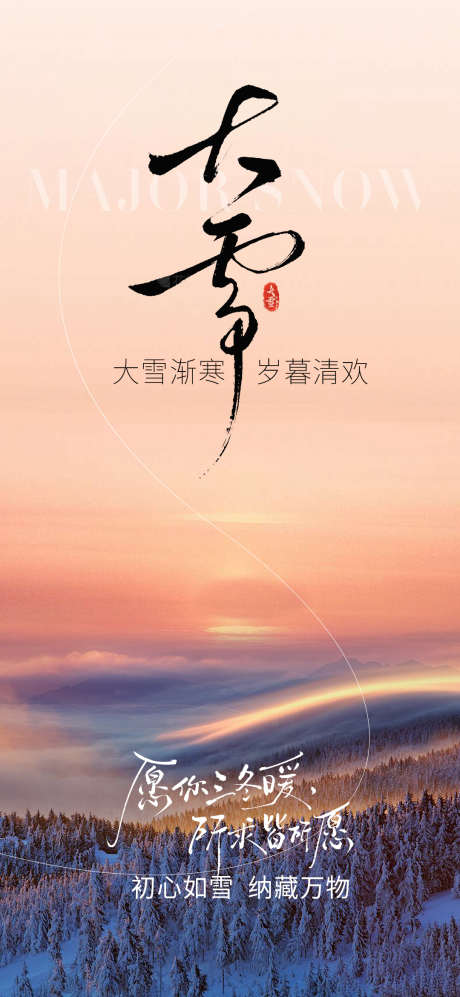 大雪节气海报_源文件下载_PSD格式_1080X2340像素-大雪,节气,简约-作品编号:2025112815411036-志‛ۛ设˱网