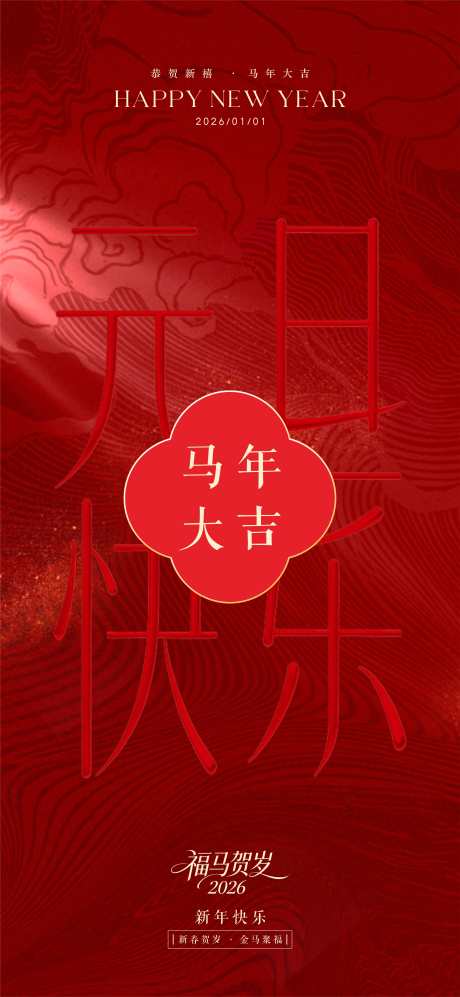 2026年元旦贺卡祝福海报_源文件下载_CDR格式_3544X7678像素-海报,元旦,贺卡-作品编号:2025112714537391-志˒设˒网