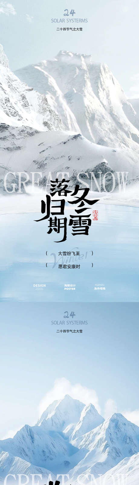 大雪节气地产海报设计_源文件下载_PSD格式_1080X4680像素-简约,海报,节气-作品编号:2025112715116075-志ˉ设˱网
