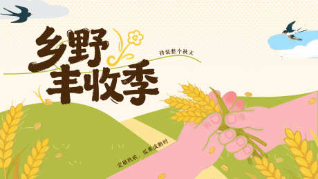 乡村活动创意海报_源文件下载_PSD格式_1600X900像素-活动,展示,背景-作品编号:2025112810201631-志`设˒网