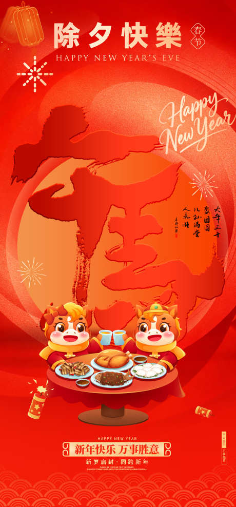 2026马年除夕海报_源文件下载_PSD格式_2160X4640像素-团圆饭,除夕夜,马年-作品编号:2025112715501109-志˯设′网