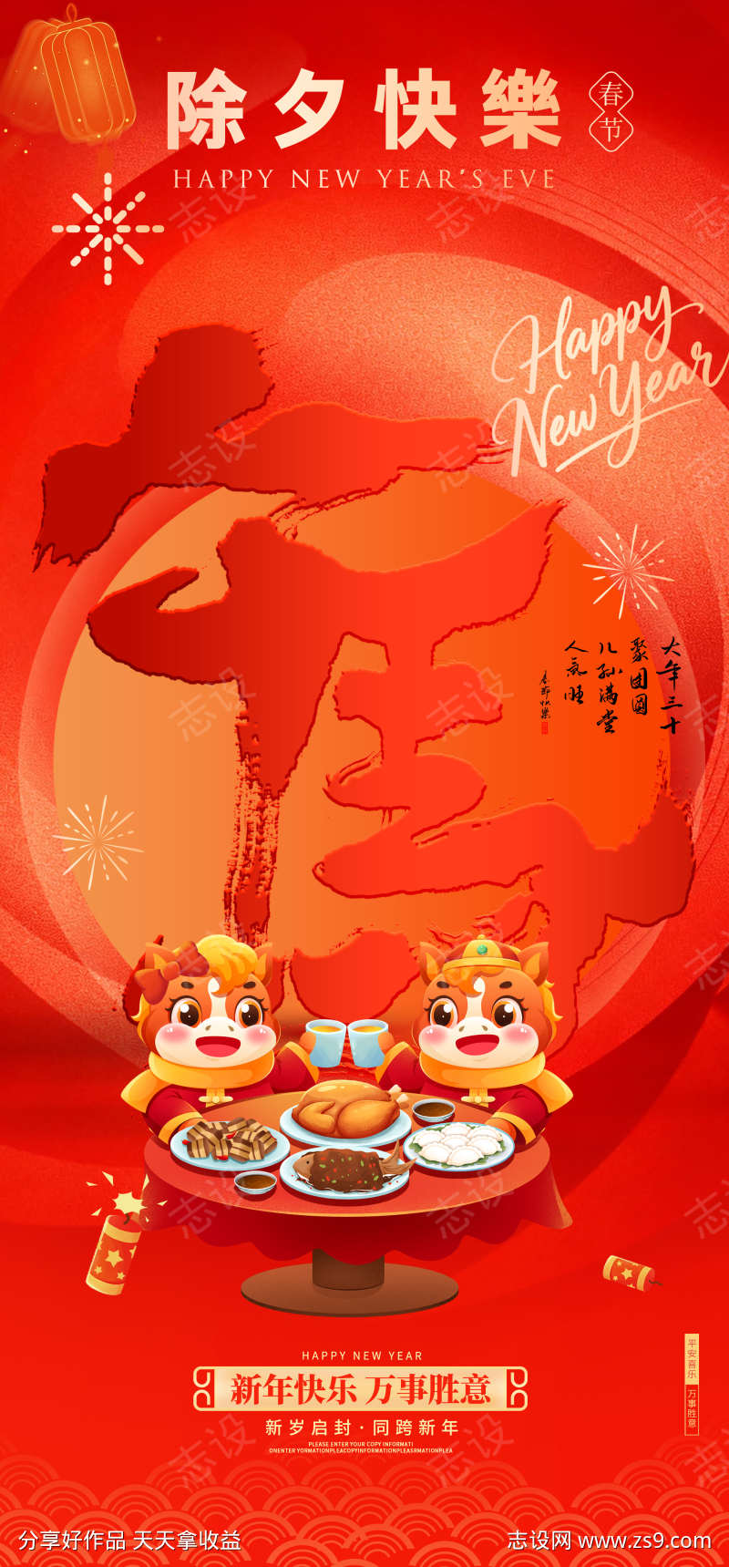 2026马年除夕海报