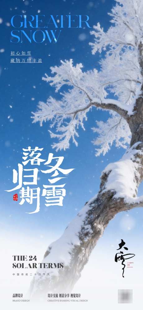 大雪大寒节气稿_源文件下载_AI格式_1125X2436像素-霜降,冬至,立冬-作品编号:2025112814509227-志·设`网