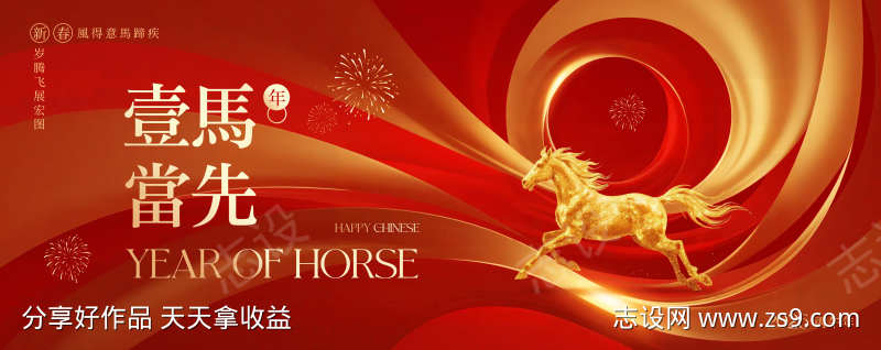一马当先马年活动背景板