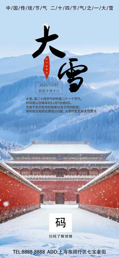 大雪节气海报_源文件下载_PSD格式_1242X2688像素-节气,24,传统-作品编号:2025112817303468-志˘设’网