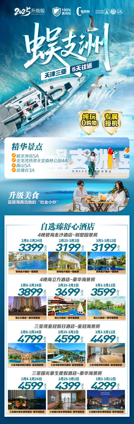 蜈支洲三亚旅游海报海南_源文件下载_PSD格式_1654X5227像素-广告,三亚,景区-作品编号:2025112908516101-志˘设·网