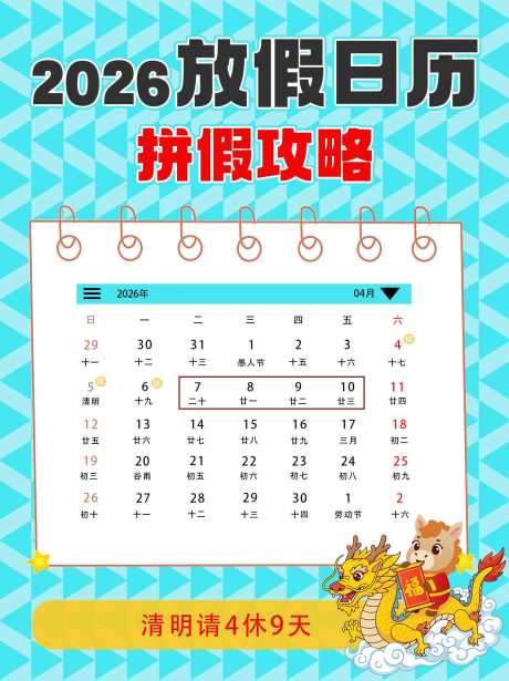 2026清明节放假通知_源文件下载_PSD格式_1242X1660像素-放假,清明节,拼假-作品编号:2025112909044627-志˘设͵网