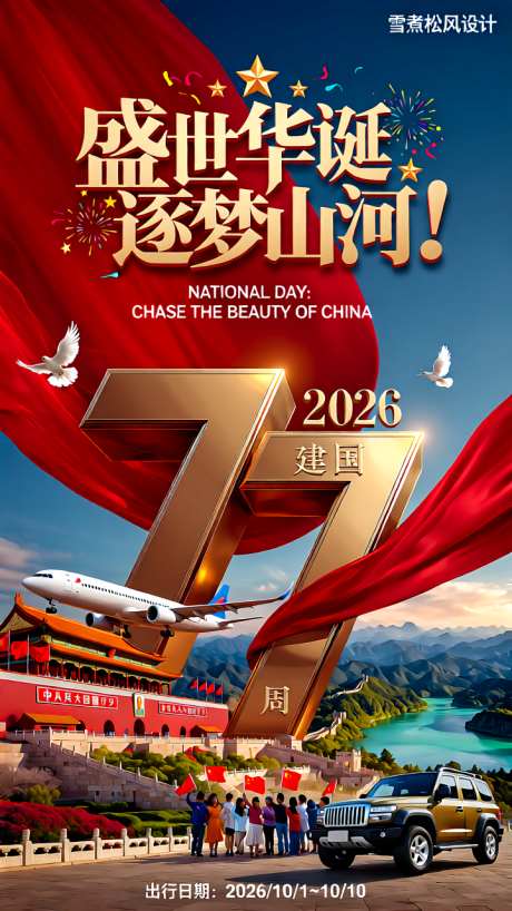 盛世华诞逐梦山河旅行海报_AI图片下载_euler采样_720X1280像素-盛世,华诞,逐梦-作品编号:2025112813497416-志ˌ设′网