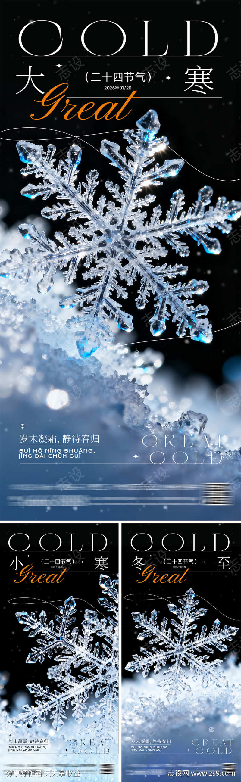 冬至大寒小寒节气系列海报